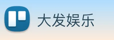 大发娱乐 Logo